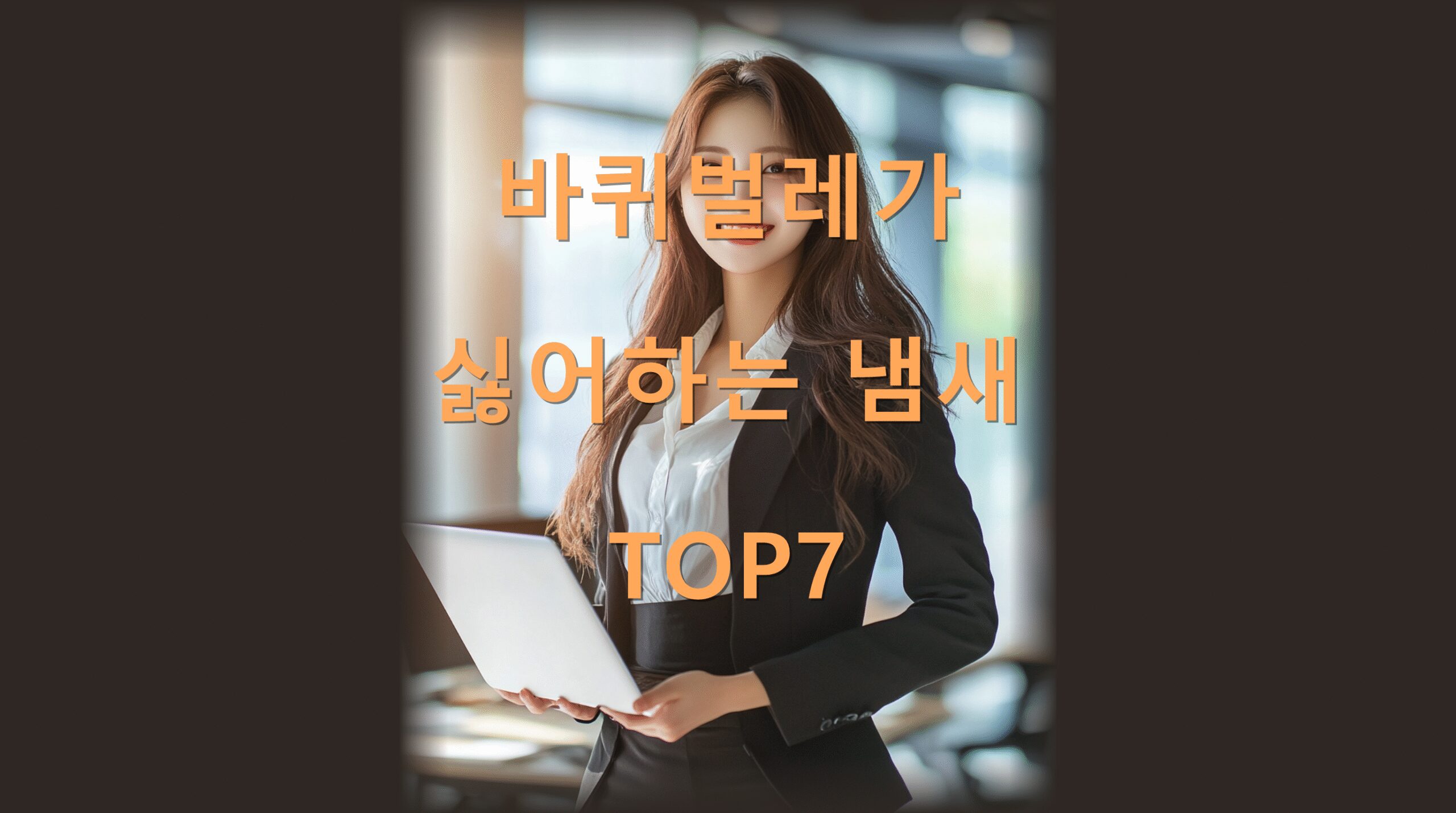 바퀴벌레가 싫어하는 냄새 TOP7