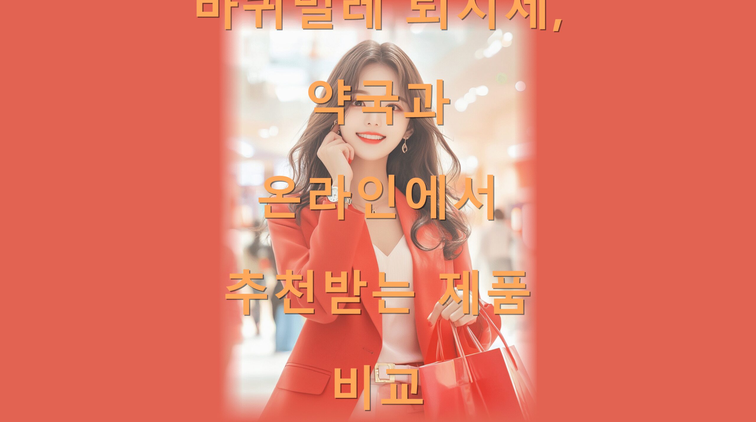 바퀴벌레 퇴치제, 약국과 온라인에서 추천받는 제품 비교
